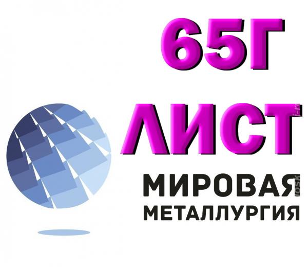 Лист пружинной стали 65Г от 0,5 до 90 мм в наличии. Астраханская область,  Астрахань