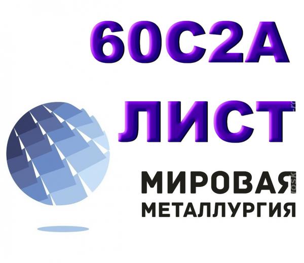 Продам листы рессорно-пружинной марки стали 60С2А из наличия. Астраханская область,  Астрахань