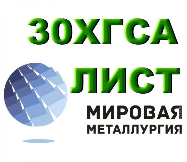 Продаем листы 30ХГСА из наличия. Отрезаем заготовки из листа 30ХГСА.. Астраханская область,  Астрахань